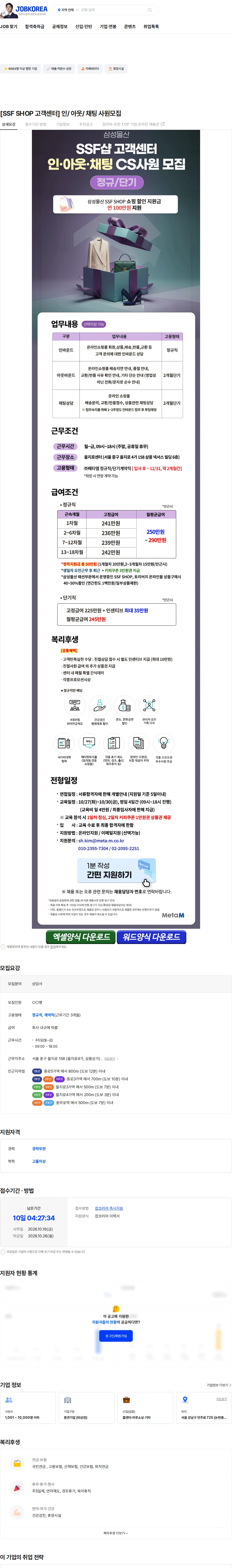 메타엠 [SSF SHOP 고객센터] 인/ 아웃/ 채팅 사원모집 채용공고