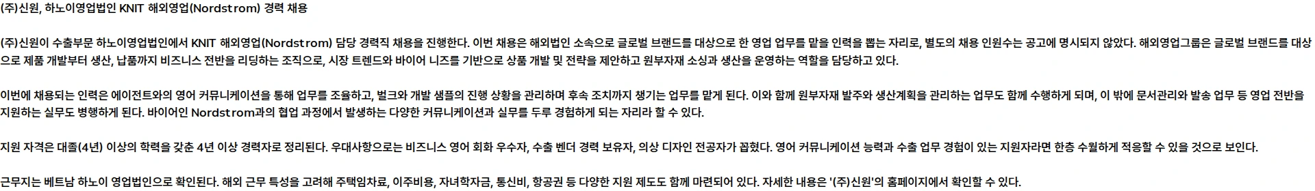 신원 수출부문 하노이영업법인 KNIT 해외영업(Nordstrom) 경력 채용 채용공고