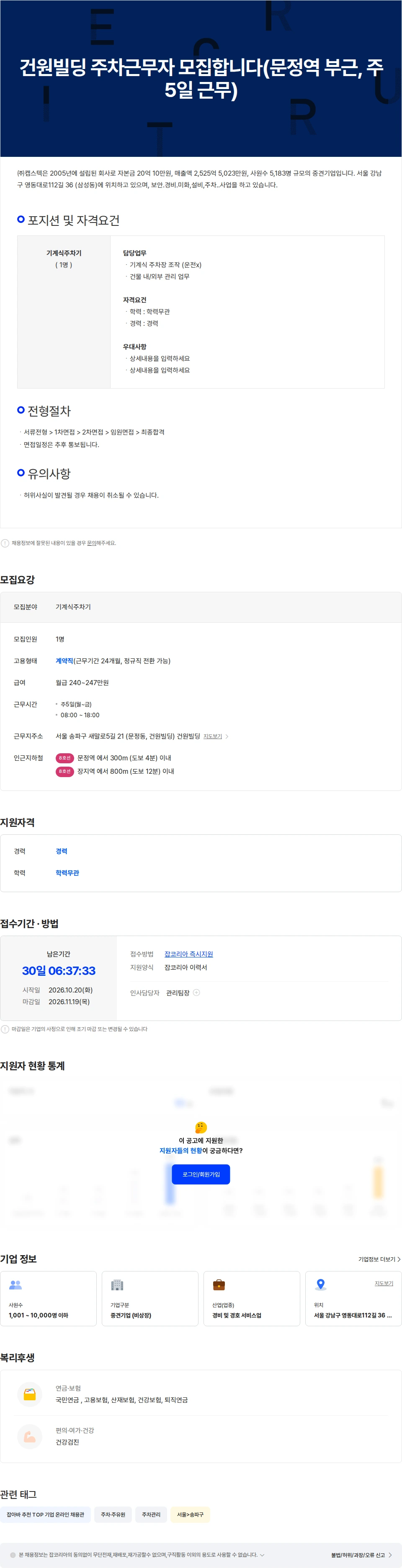 캡스텍 건원빌딩 주차근무자 모집합니다(문정역 부근, 주 5일 근무) 채용공고