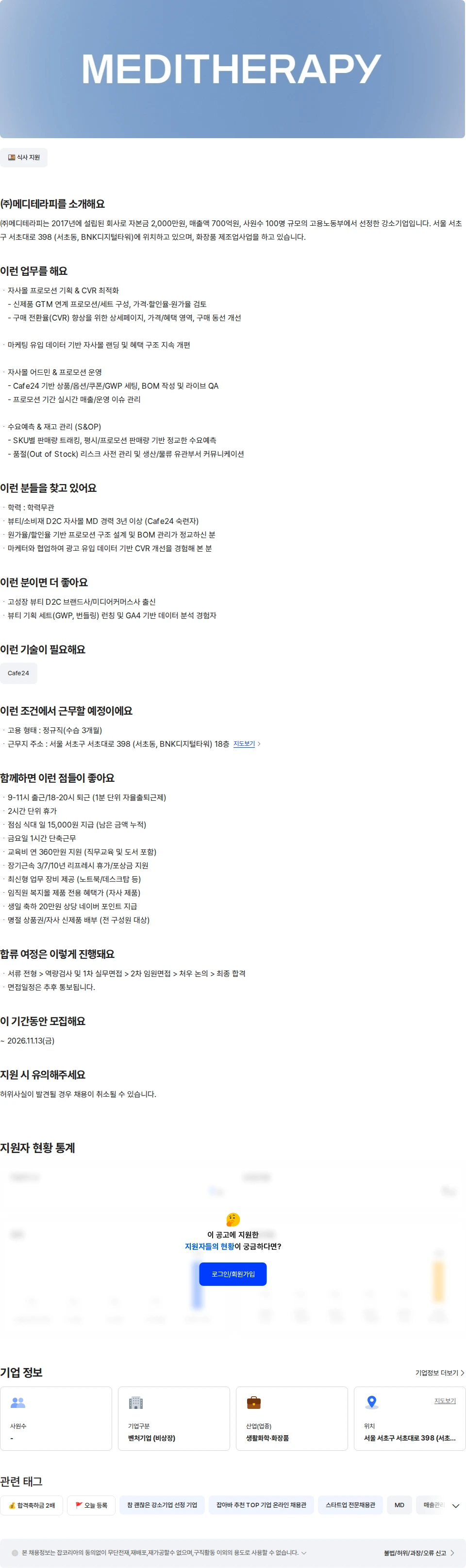 메디테라피 [히디프] 자사몰 MD 채용공고