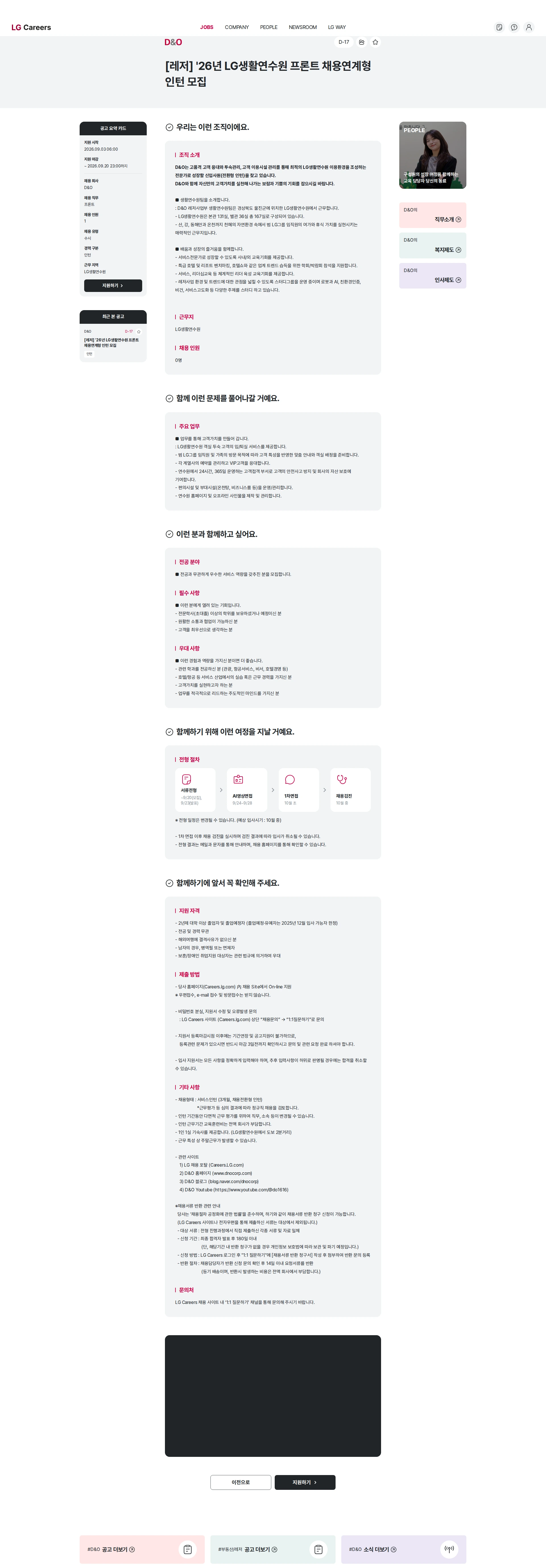D&O [레저] '26년 LG생활연수원 프론트 채용연계형 인턴 모집 채용공고