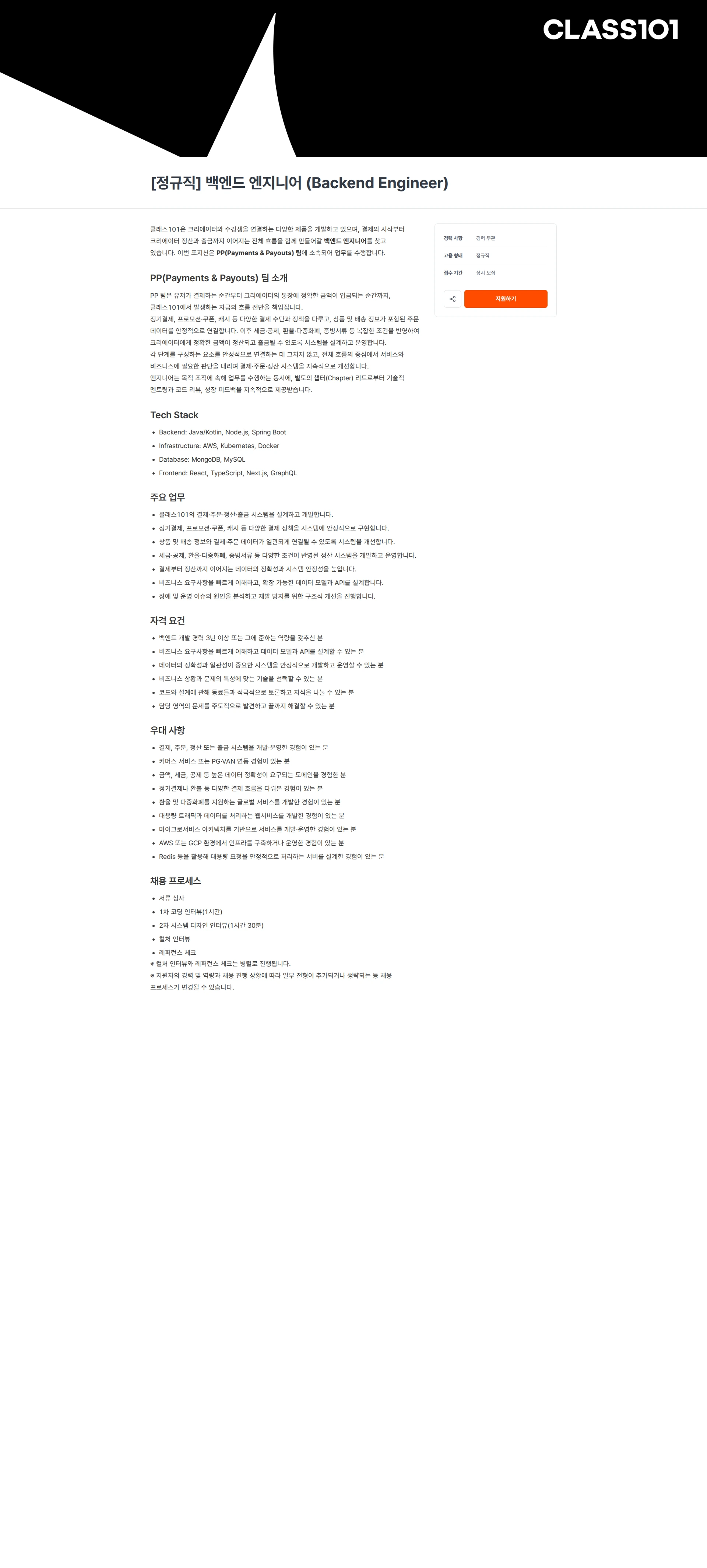 클래스101 [정규직] 백엔드 엔지니어 (Backend Engineer) 채용공고
