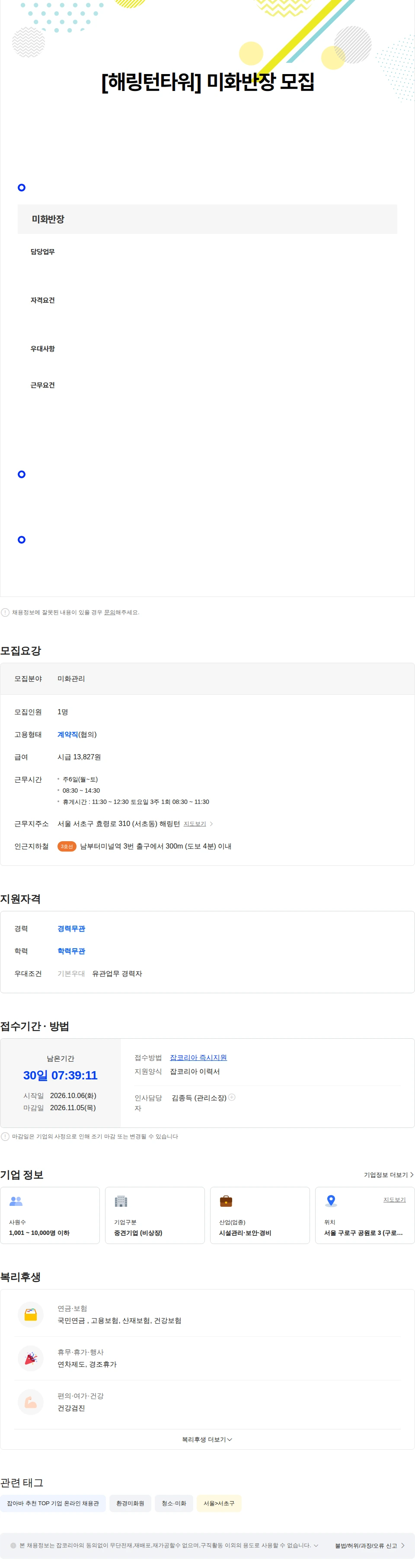 아스타아이비에스 [해링턴타워] 미화반장 모집 채용공고