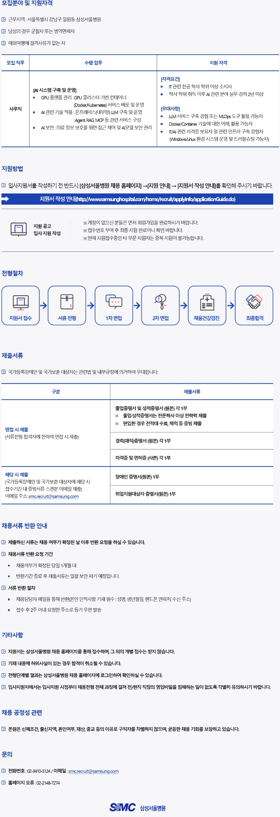 삼성서울병원 AX운영팀 AI 담당자 경력직 채용 채용공고