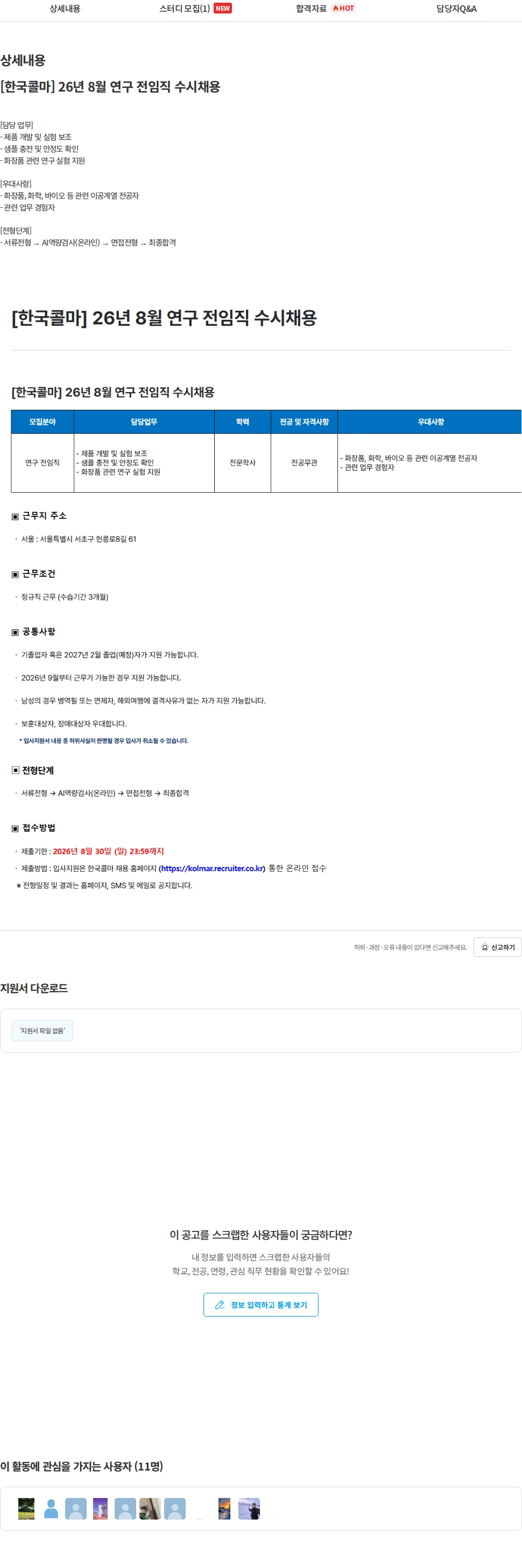 한국콜마 [한국콜마] 26년 8월 연구 전임직 수시채용 채용공고