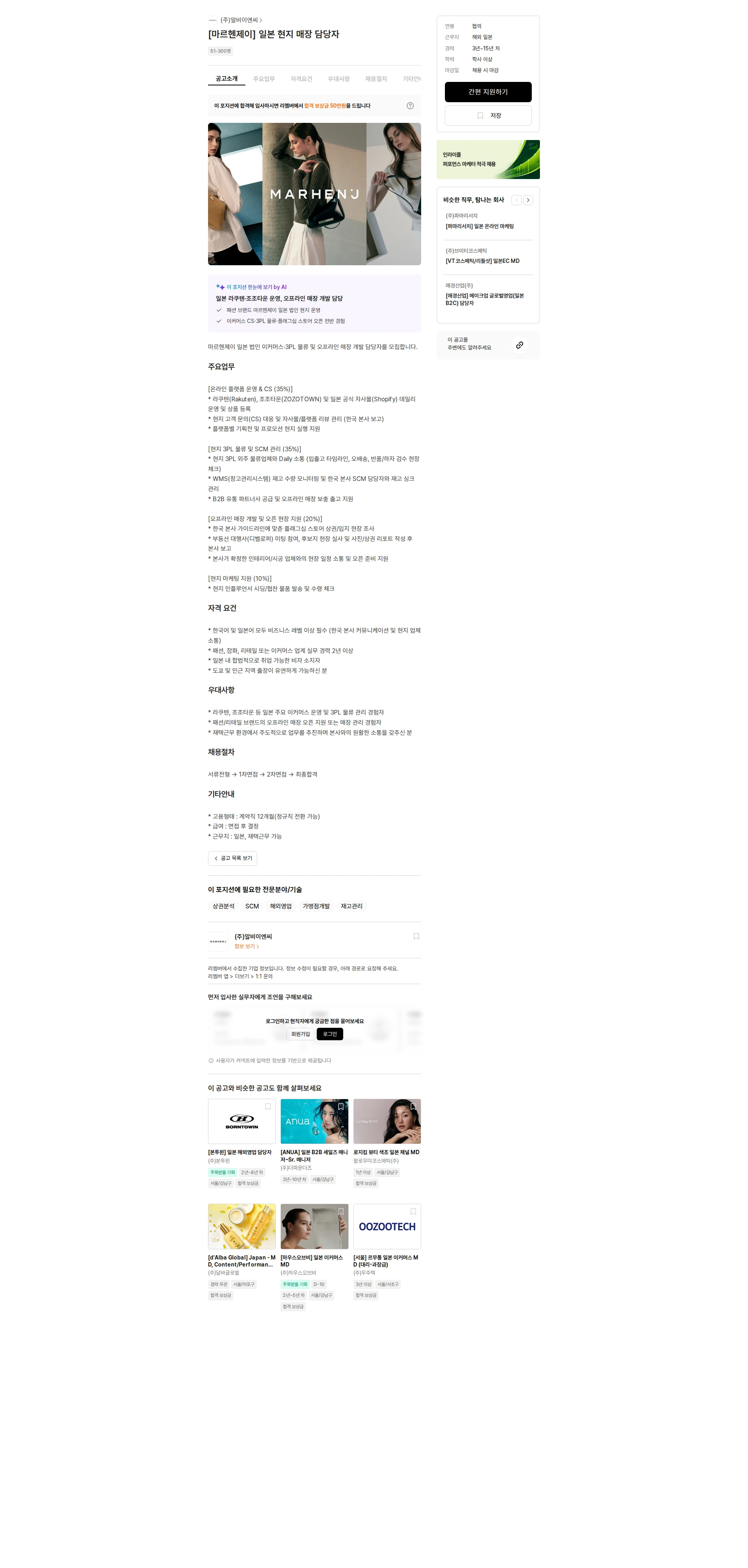 알비이엔씨 [마르헨제이] 일본 현지 매장 담당자 채용공고