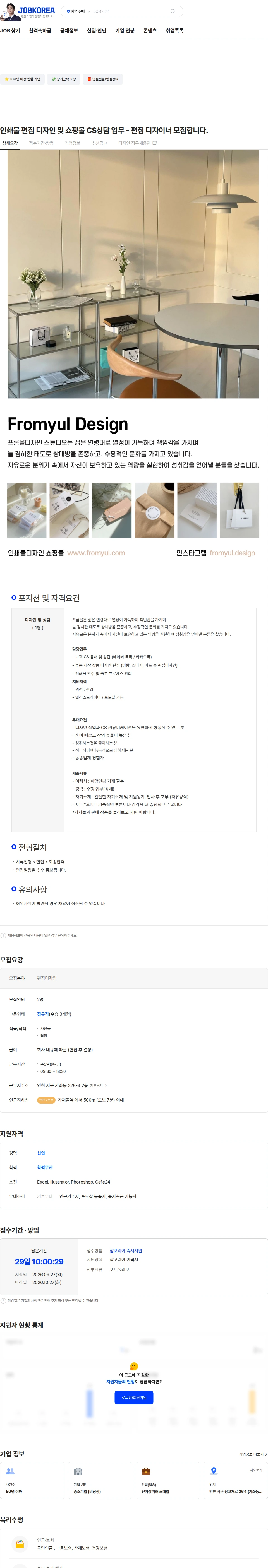 프롬율 인쇄물 편집 디자인 및 쇼핑몰 CS상담 업무 - 편집 디자이너 모집합니다. 채용공고