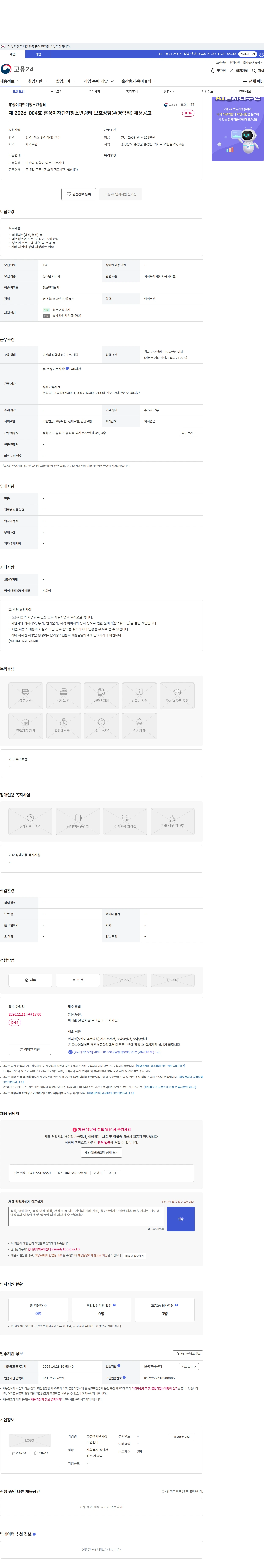 홍성여자단기청소년쉼터 제 2026-004호 홍성여자단기청소년쉼터 보호상담원(경력직) 채용공고 채용공고