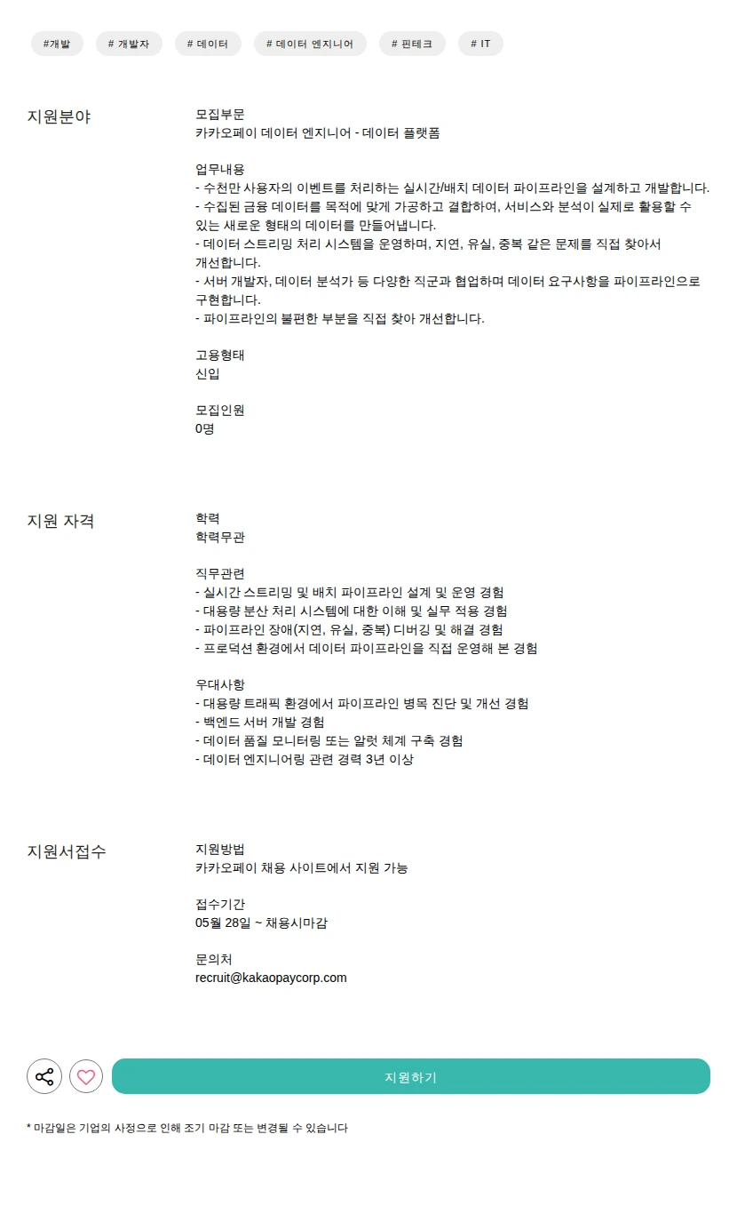 카카오페이 데이터 엔지니어 - 데이터 플랫폼 채용공고