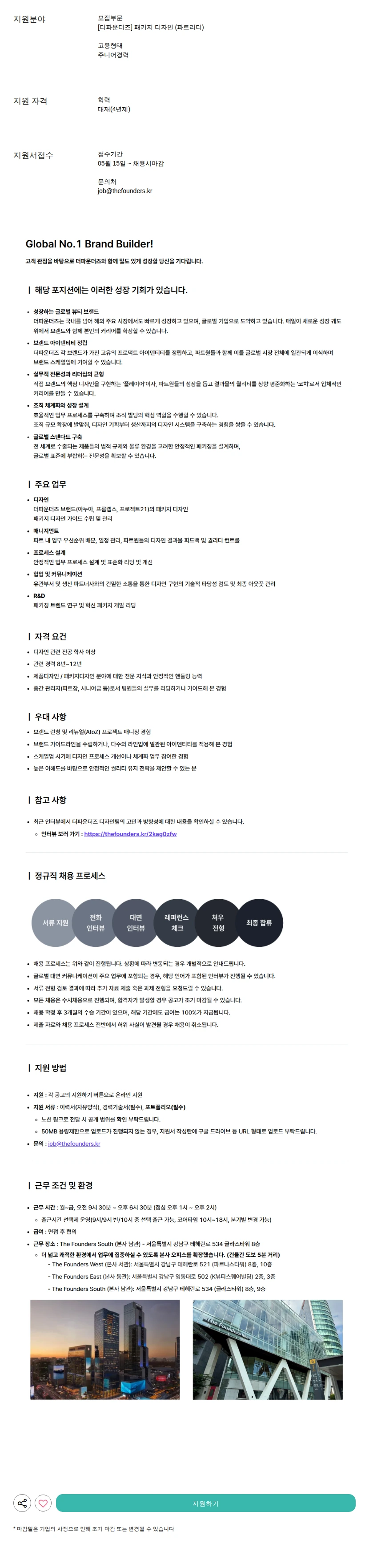 더파운더즈 패키지 디자인 (파트리더) 채용공고