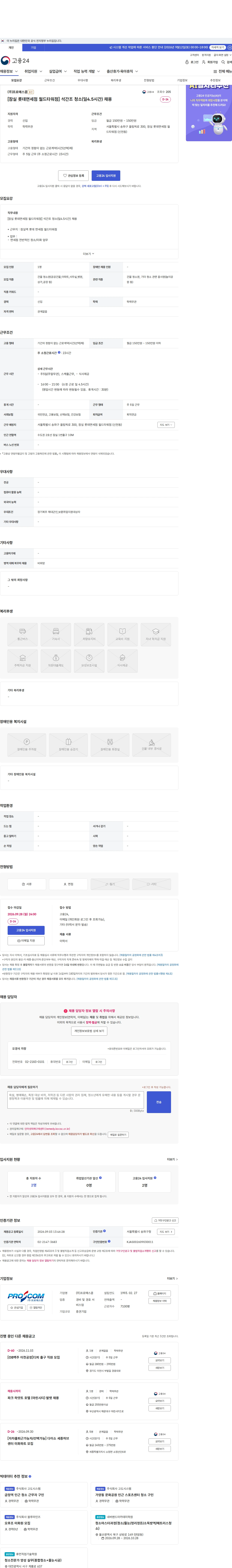 프로에스콤 [잠실 롯데면세점 월드타워점] 석간조 청소(일4.5시간) 채용 채용공고