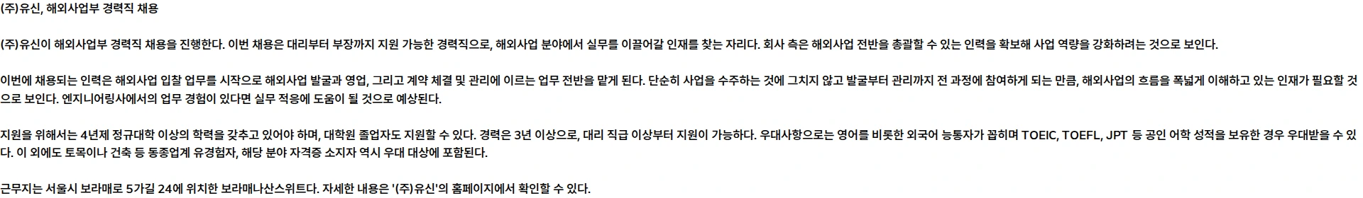 유신 해외사업부 정규직 채용 (대리~부장) 채용공고