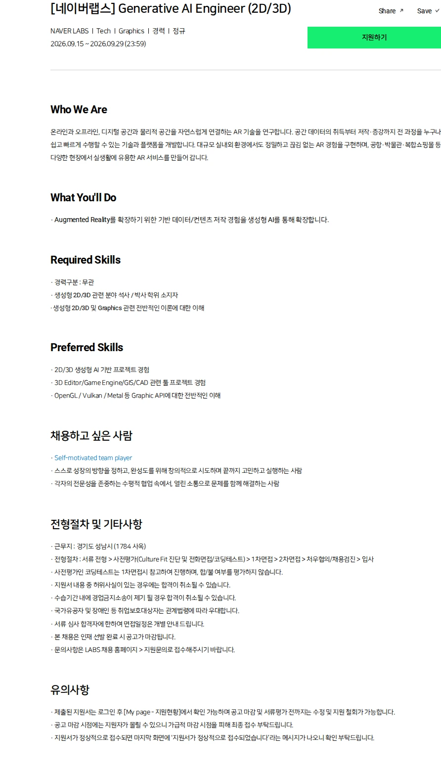 네이버랩스 [네이버랩스] Generative AI Engineer (2D/3D) 채용공고