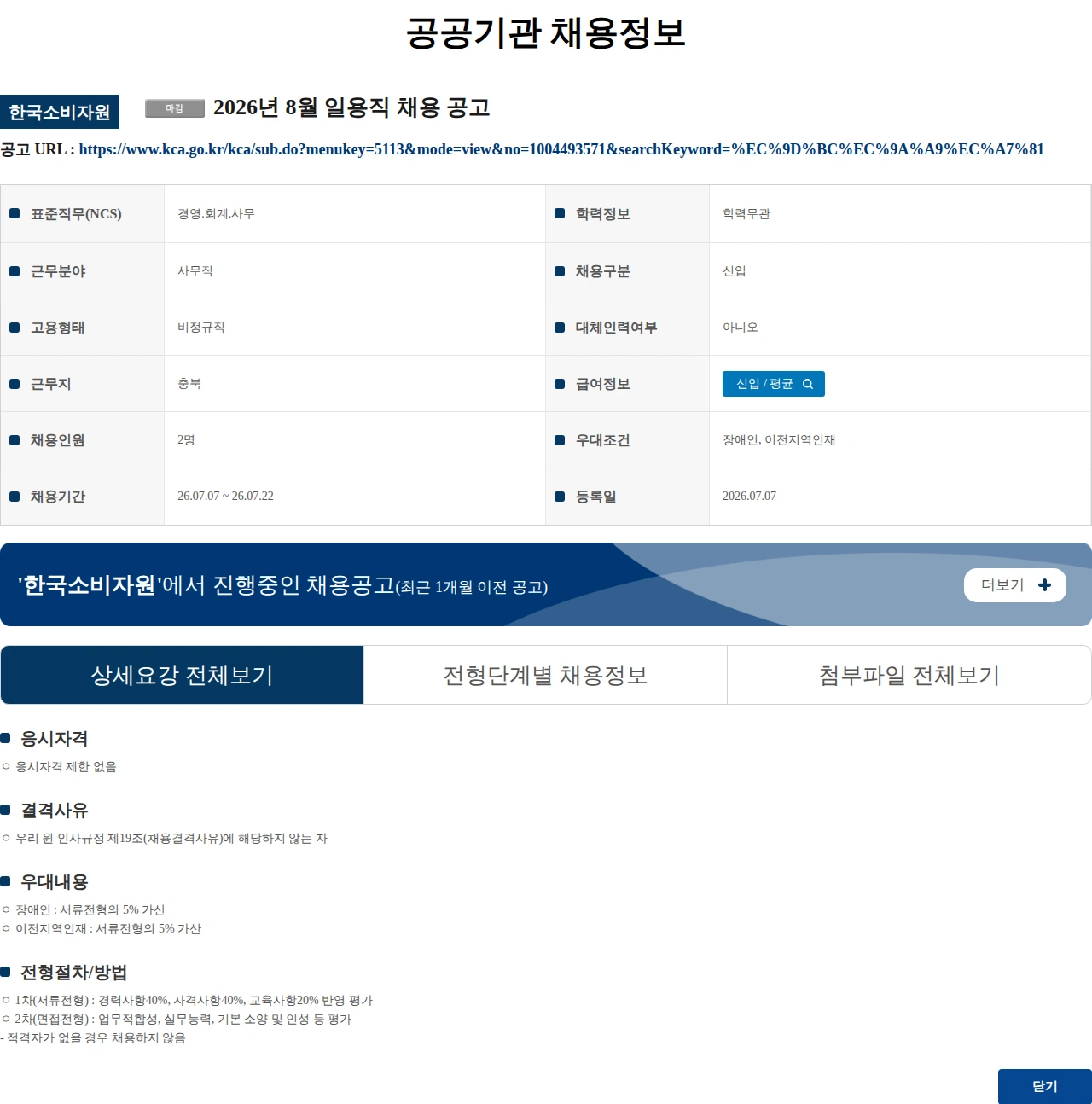 한국소비자원 2026년 8월 일용직 채용 공고 채용공고