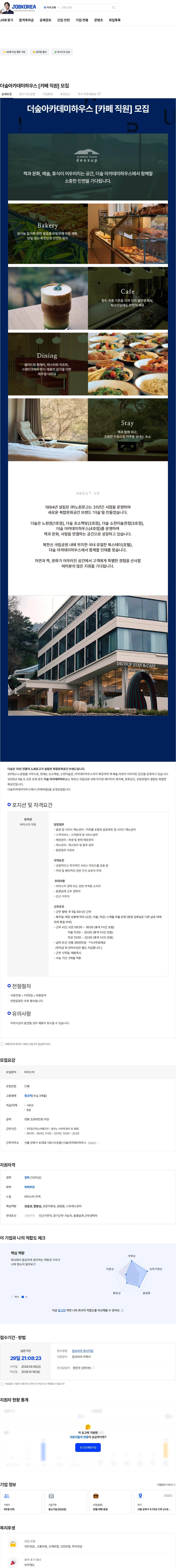 더숲아카데미하우스 더숲아카데미하우스 [카페 직원] 모집 채용공고