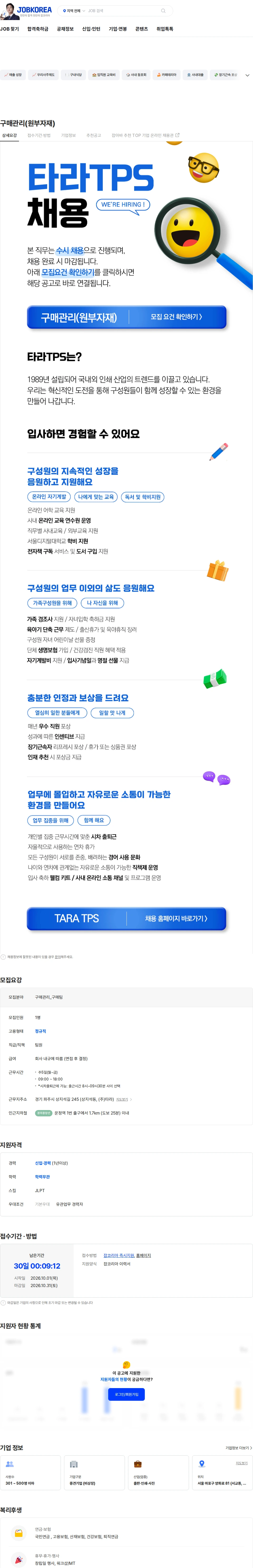 타라티피에스 구매관리(원부자재) 채용공고