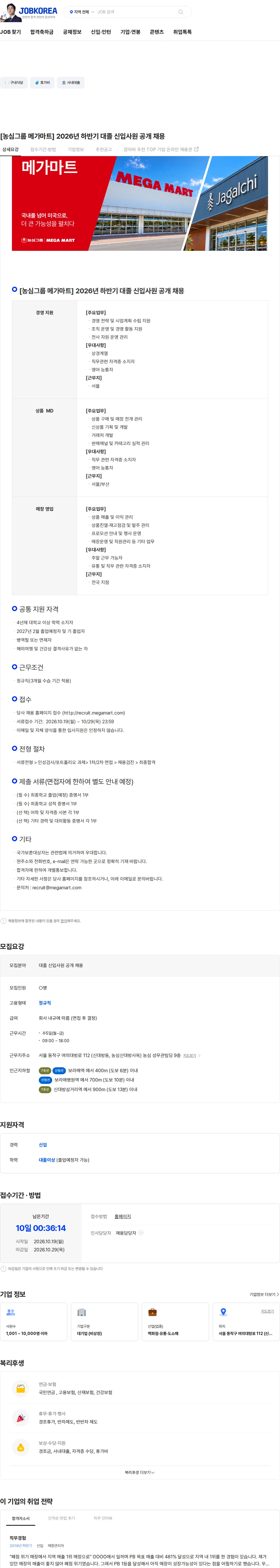 메가마트 [농심그룹 메가마트] 2026년 하반기 대졸 신입사원 공개 채용 채용공고