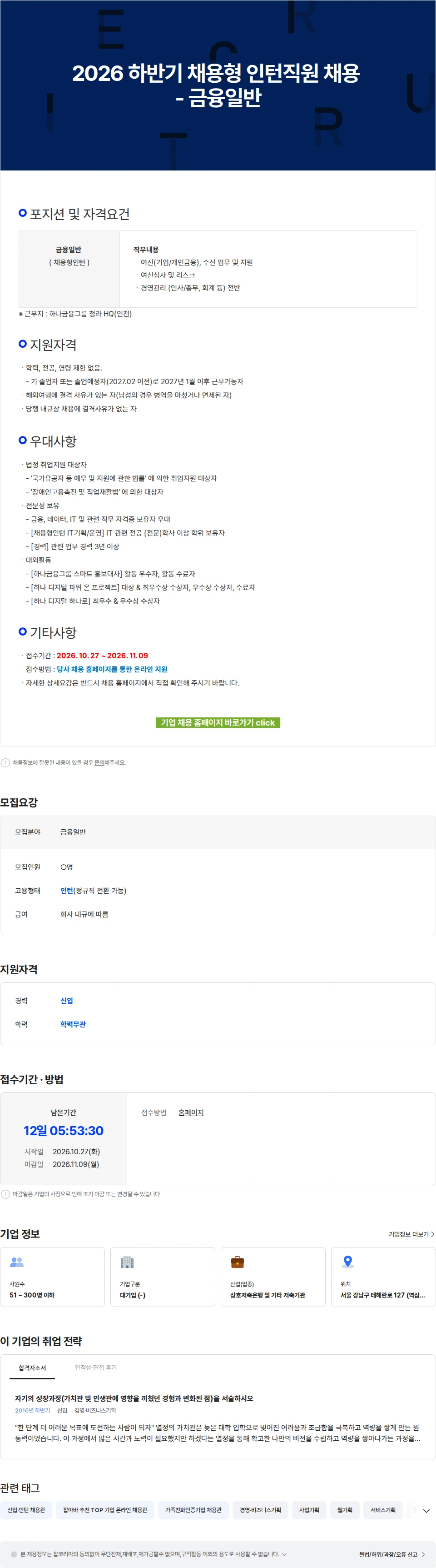 하나저축은행 2026 하반기 채용형 인턴직원 채용 - 금융일반 채용공고
