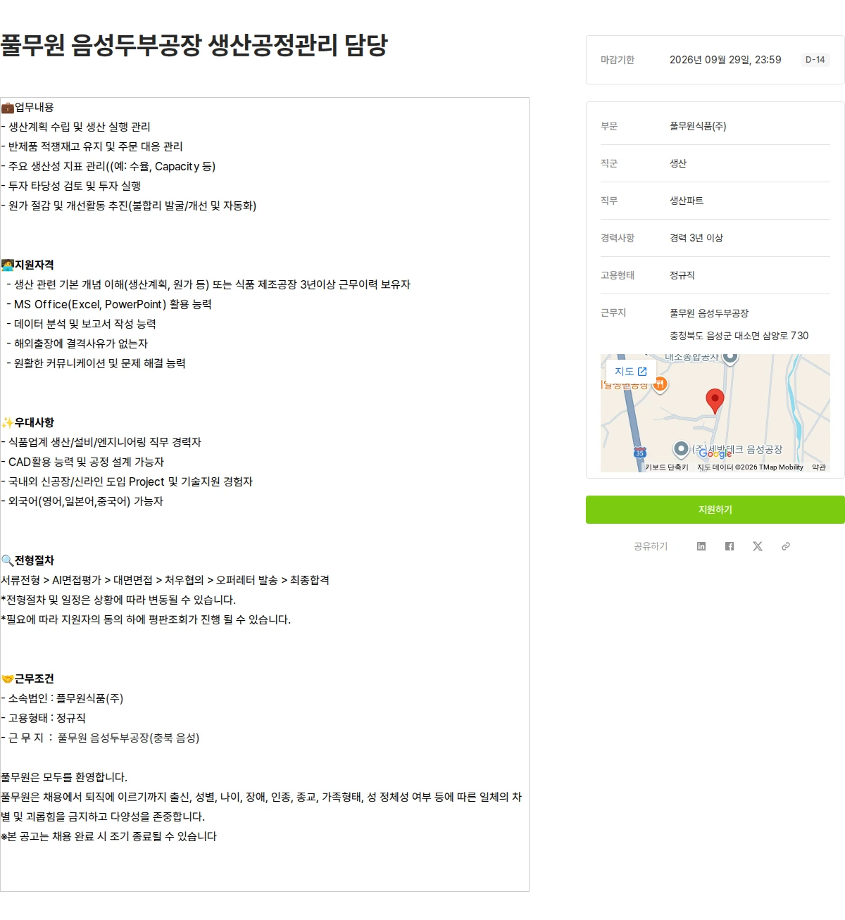 풀무원 풀무원 음성두부공장 생산공정관리 담당 채용공고