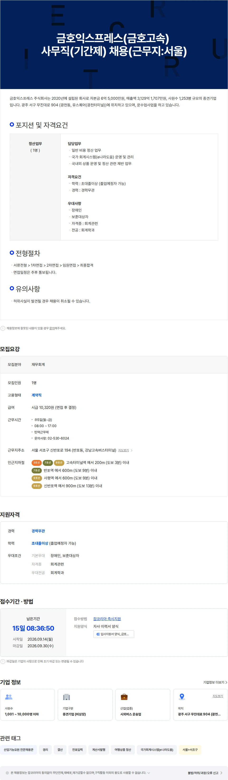 금호익스프레스 금호익스프레스(금호고속) 사무직(기간제) 채용(근무지:서울) 채용공고