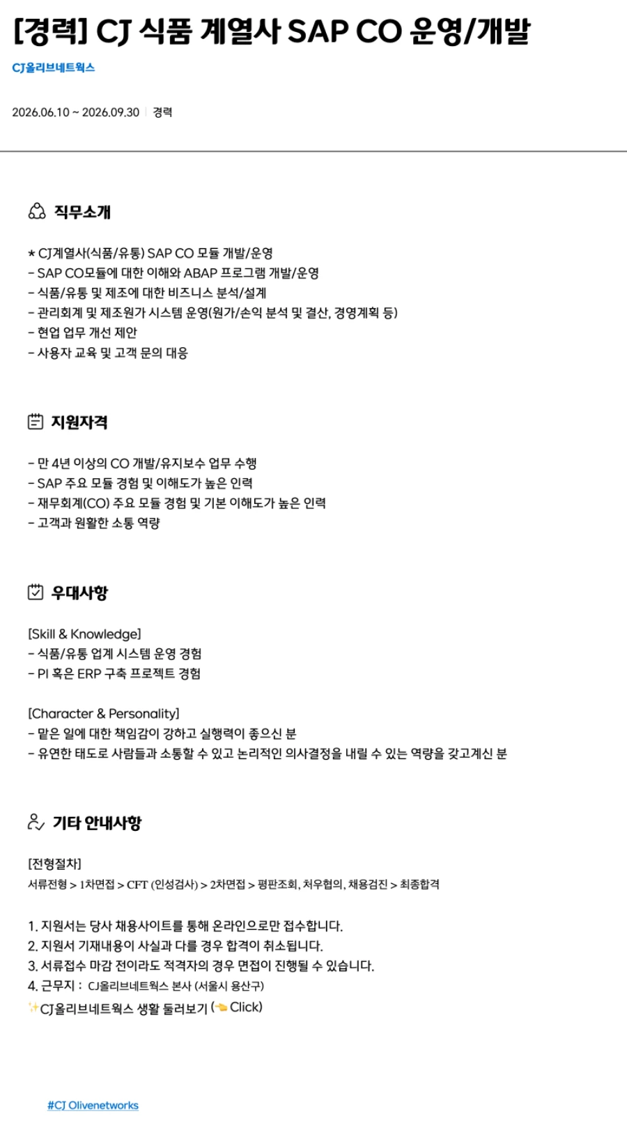 CJ올리브네트웍스 [경력] CJ 식품 계열사 SAP CO 운영/개발 채용 채용공고
