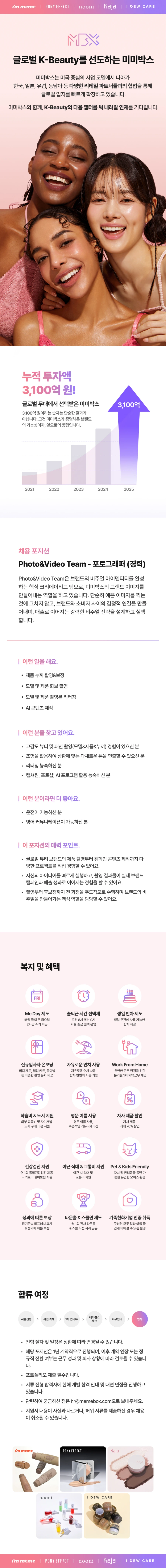 미미박스 [미미박스] 뷰티 포토그래퍼 (경력) 채용공고