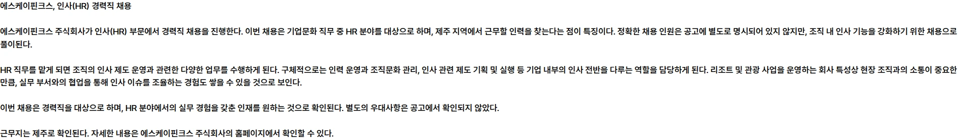 SK핀크스 2026년 9월 SK핀크스 인사(HR) 채용공고 채용공고