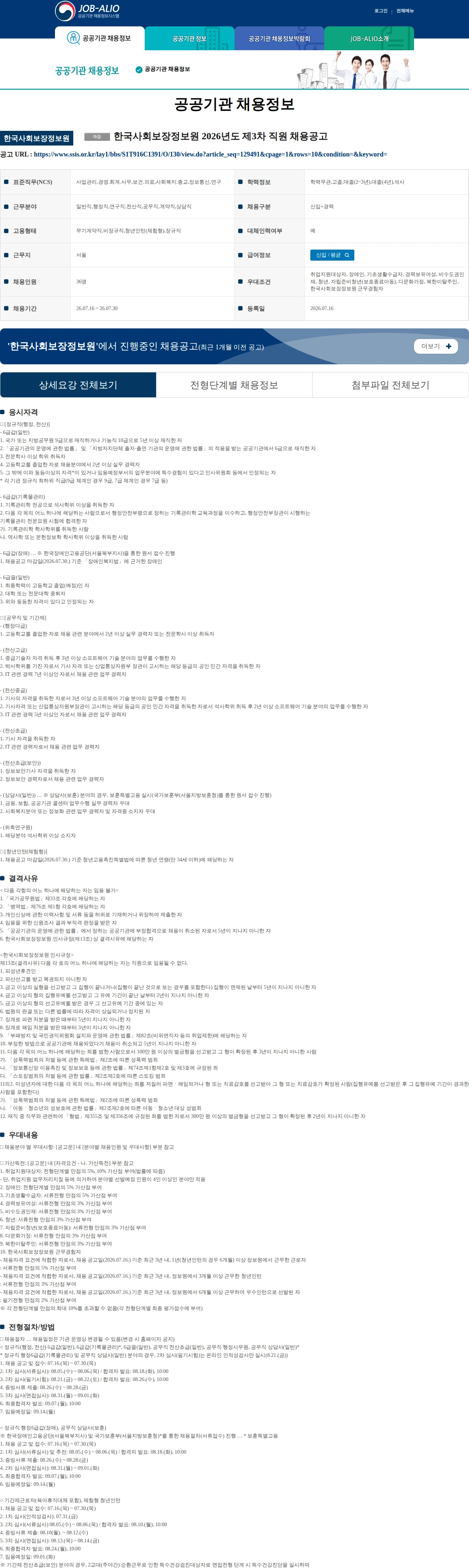 한국사회보장정보원 한국사회보장정보원 2026년도 제3차 직원 채용공고 채용공고