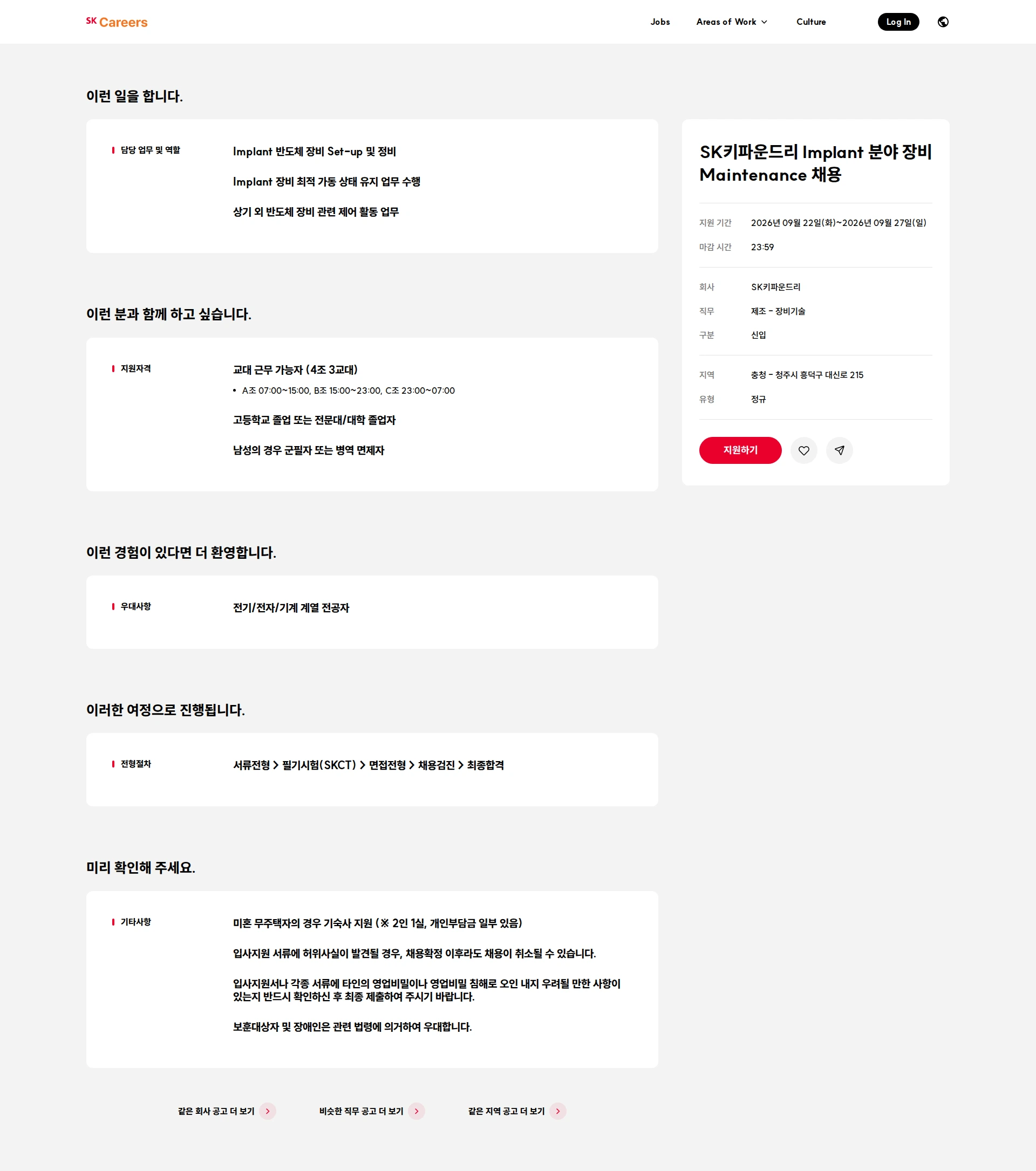 SK키파운드리 SK키파운드리 Implant  분야 장비 Maintenance 채용 채용공고