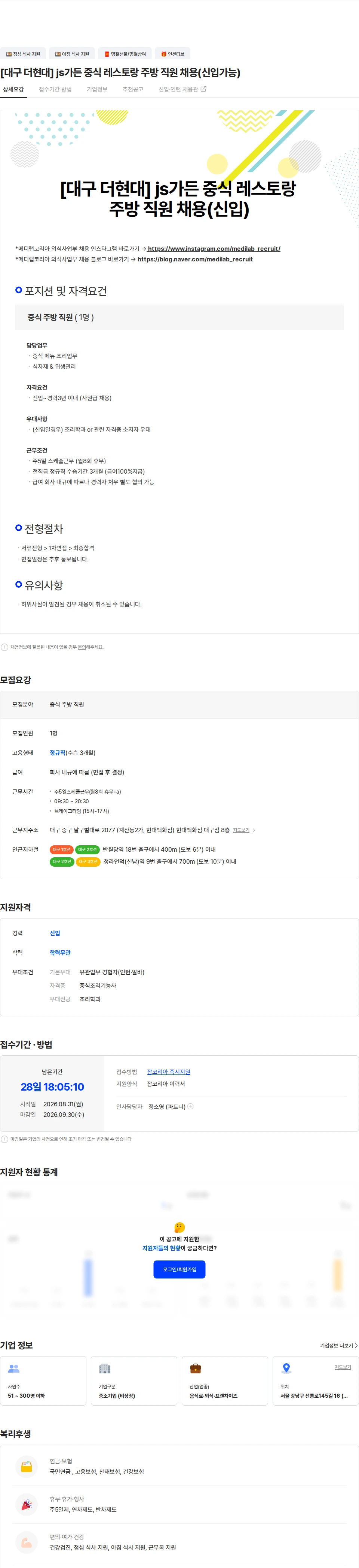 메디랩코리아 [대구 더현대] js가든 중식 레스토랑 주방 직원 채용(신입가능) 채용공고