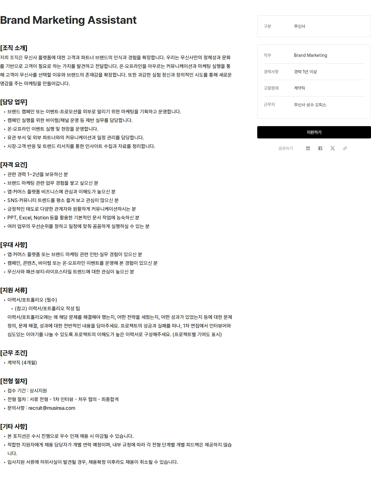 무신사 Brand Marketing Assistant 채용공고