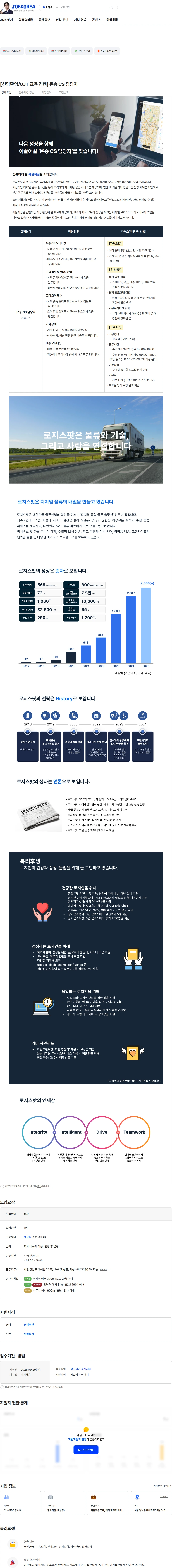 로지스팟 [신입환영/OJT 교육 진행] 운송 CS 담당자 채용공고