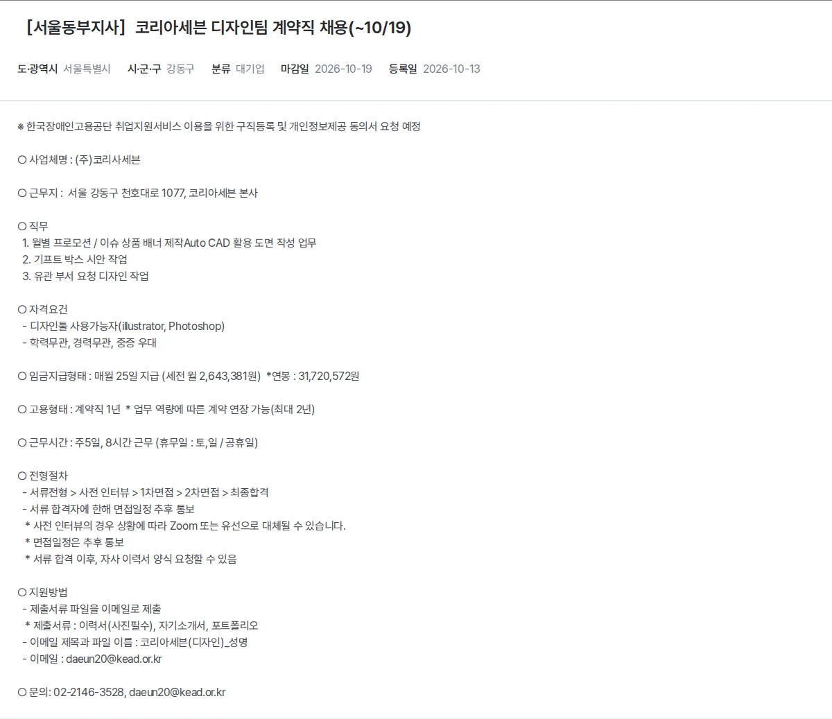 한국장애인고용공단 ［서울동부지사］코리아세븐 디자인팀 계약직 채용(~10/19) 채용공고