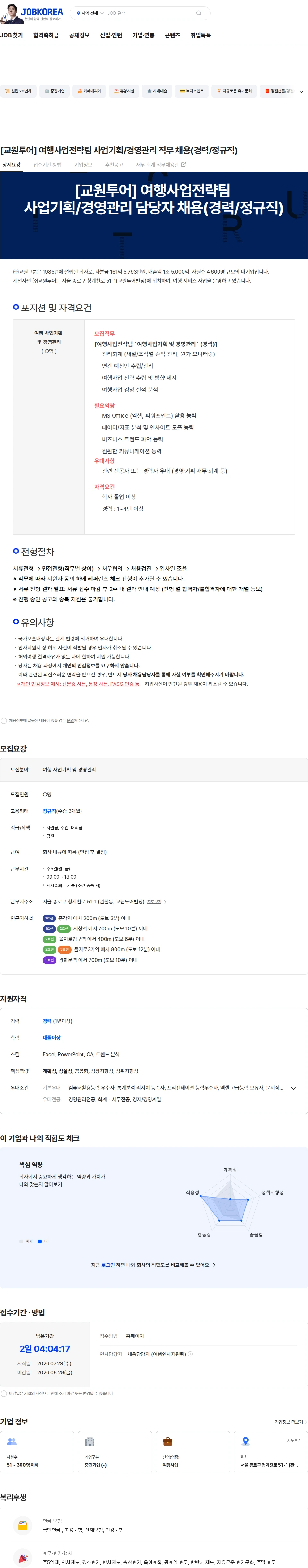 교원투어 [교원투어] 여행사업전략팀 사업기획/경영관리 직무 채용(경력/정규직) 채용공고
