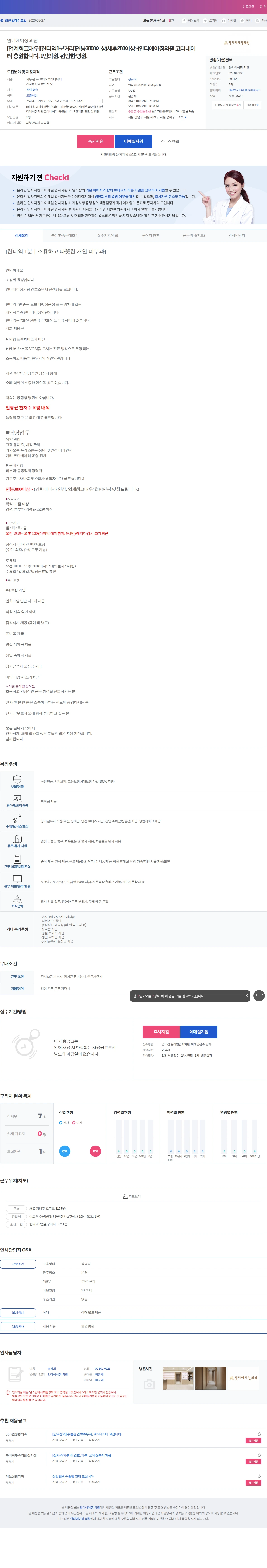 안티에이징 의원 [업계최고대우][한티역1분거리]연봉3800이상(세후280이상~)안티… 채용공고