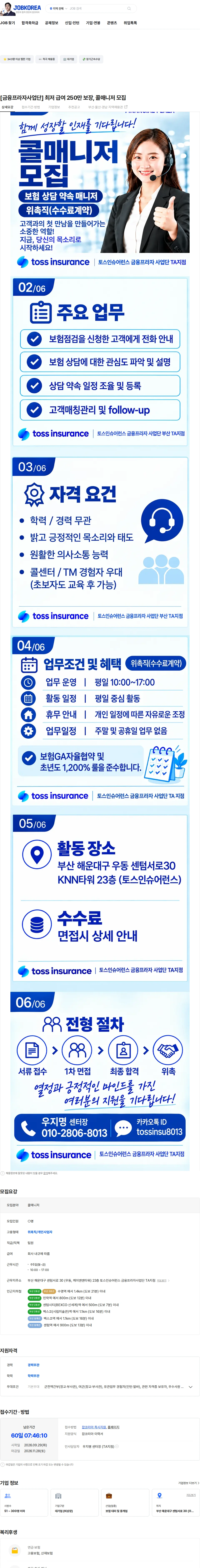 토스인슈어런스 [금융프라자사업단] 최저 급여 250만 보장, 콜매니저 모집 채용공고