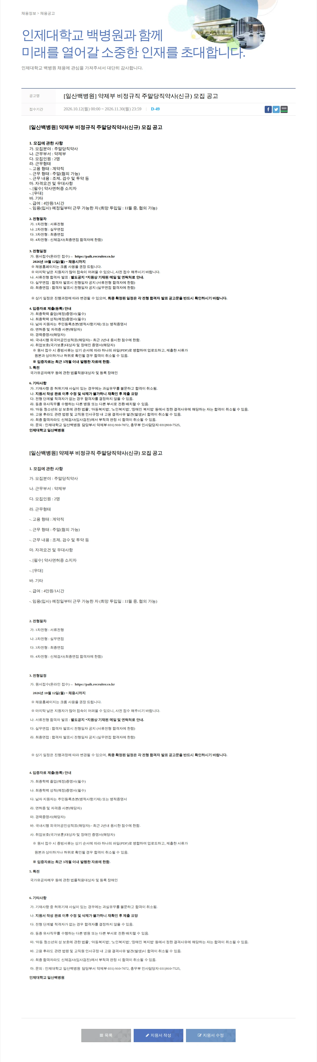 일산백병원 [일산백병원] 약제부 비정규직 주말당직약사(신규) 모집 공고 채용공고