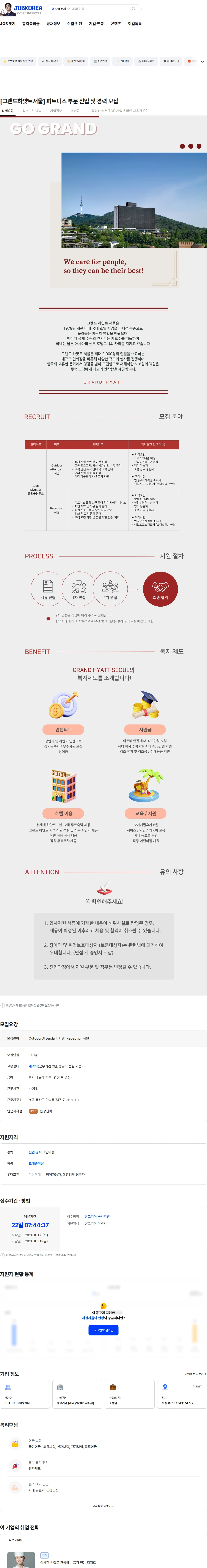 그랜드하얏트서울 [그랜드하얏트서울] 피트니스 부문 신입 및 경력 모집 채용공고