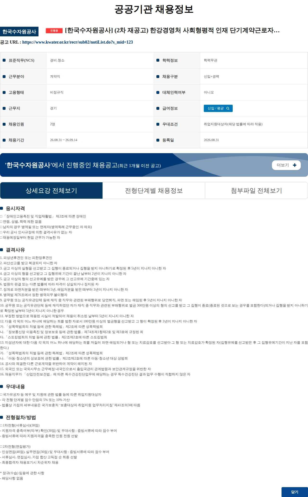 한국수자원공사 [한국수자원공사] (2차 재공고) 한강경영처 사회형평적 인재 단기계약근로자(시설관리) 채용 공고(장애인 제한채용) 채용공고