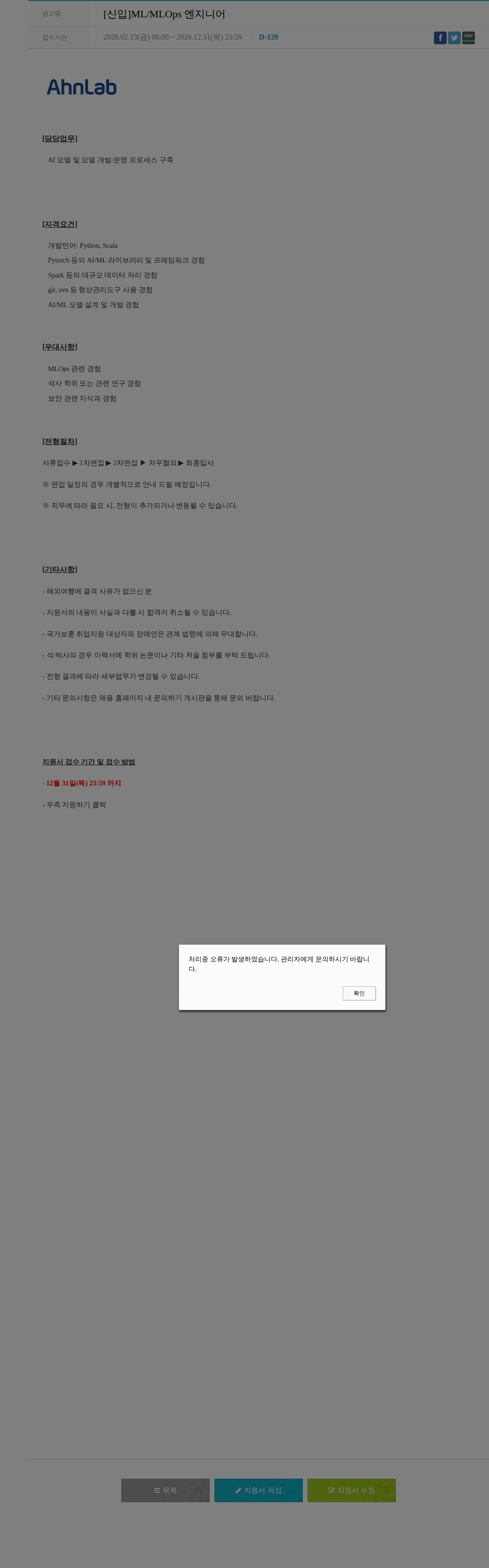 안랩 [신입]ML/MLOps 엔지니어 채용공고