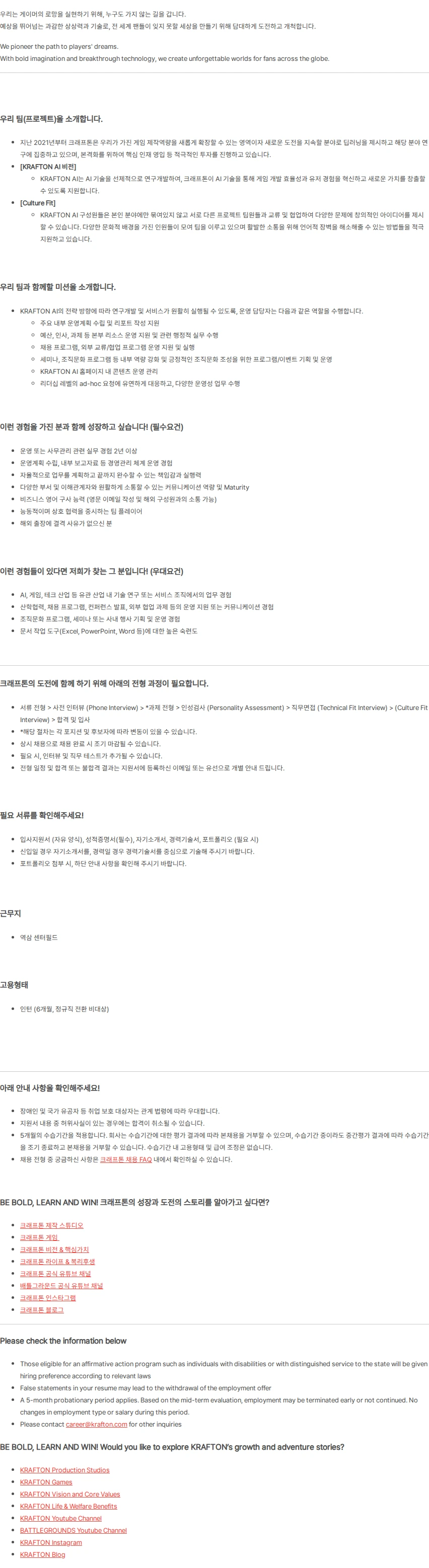 크래프톤 [AI Research Div.] AI Operation Manager (2년 이상 / 인턴) 채용공고