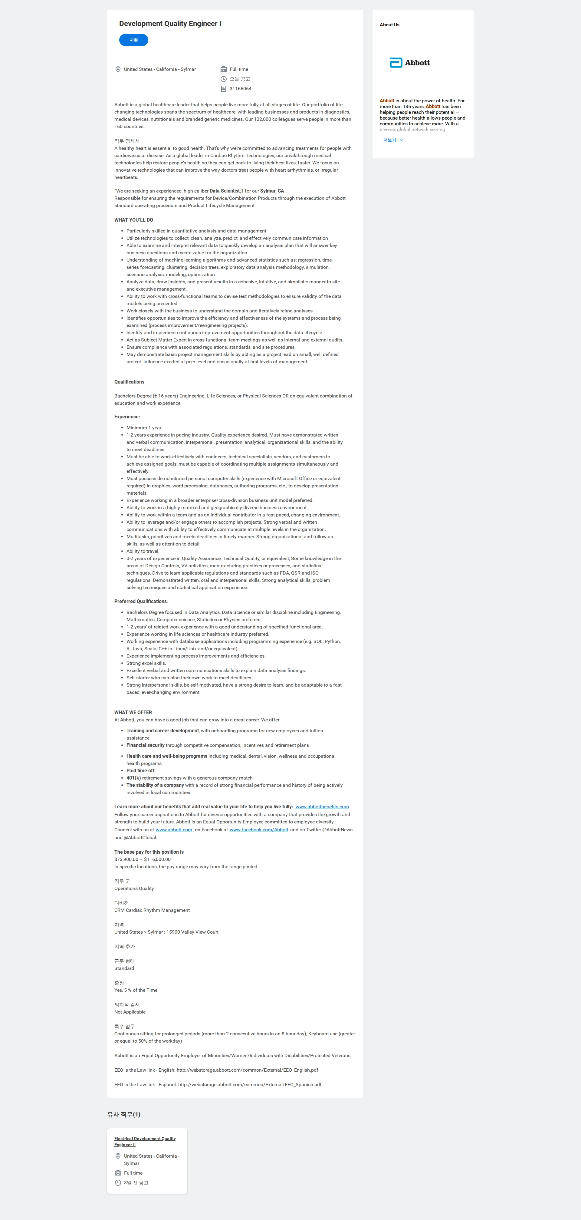 한국애보트 Development Quality Engineer I 채용공고