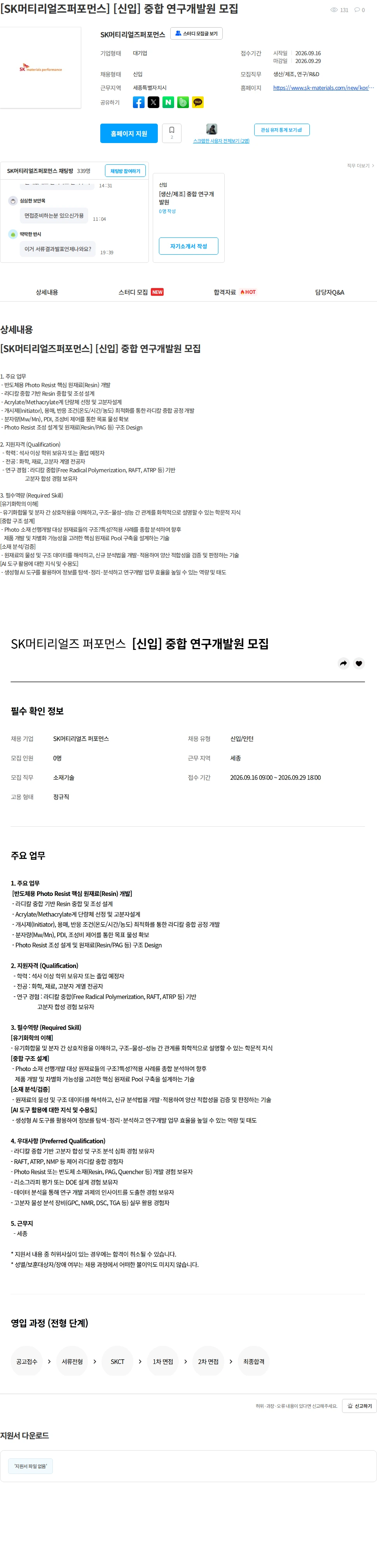 에스케이스페셜티 [SK머티리얼즈퍼포먼스] [신입] 중합 연구개발원 모집 채용공고