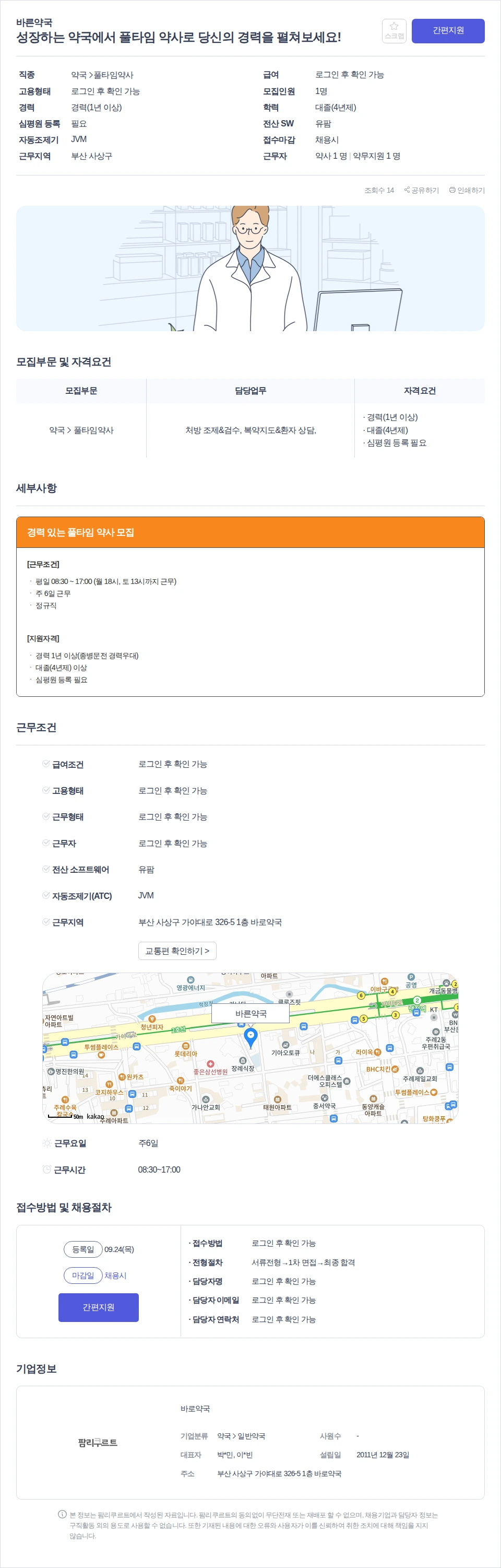 바른약국 성장하는 약국에서 풀타임 약사로 당신의 경력을 펼쳐보세요! 채용공고