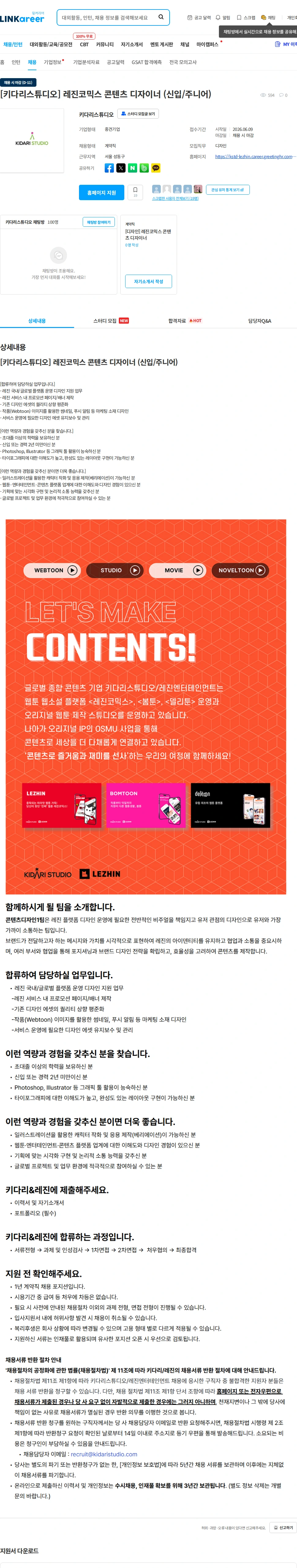 키다리스튜디오 [키다리스튜디오] 레진코믹스 콘텐츠 디자이너 (신입/주니어) 채용공고