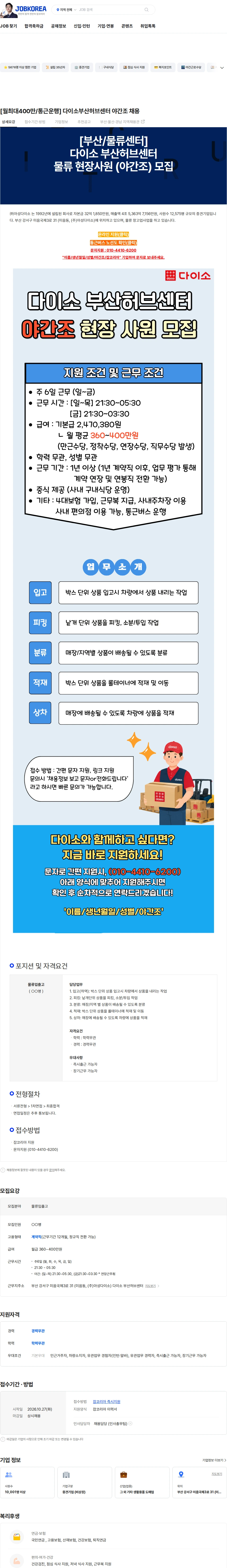 아성다이소 [월최대400만/통근운행] 다이소부산허브센터 야간조 채용 채용공고