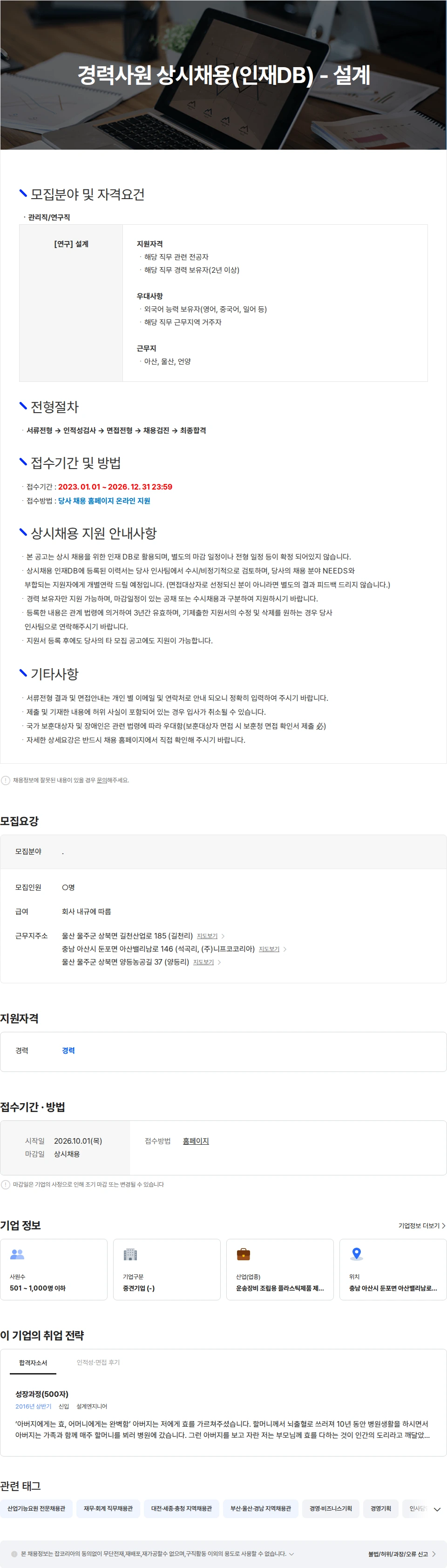 니프코코리아 경력사원 상시채용(인재DB) - 설계 채용공고