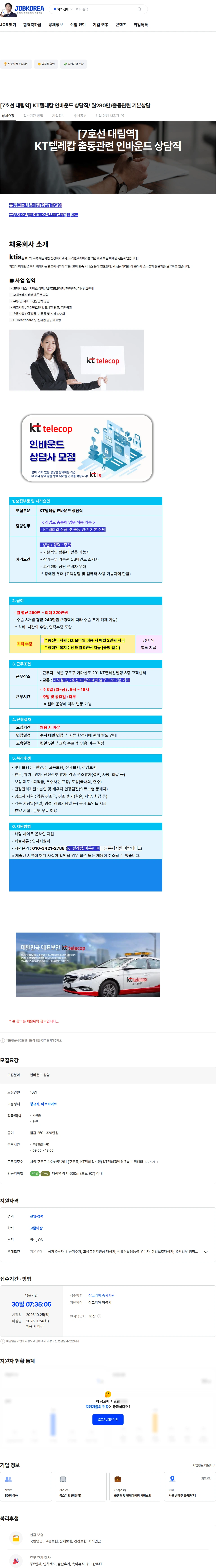 ktis [7호선 대림역] KT텔레캅 인바운드 상담직/ 월280만/출동관련 기본상담 채용공고