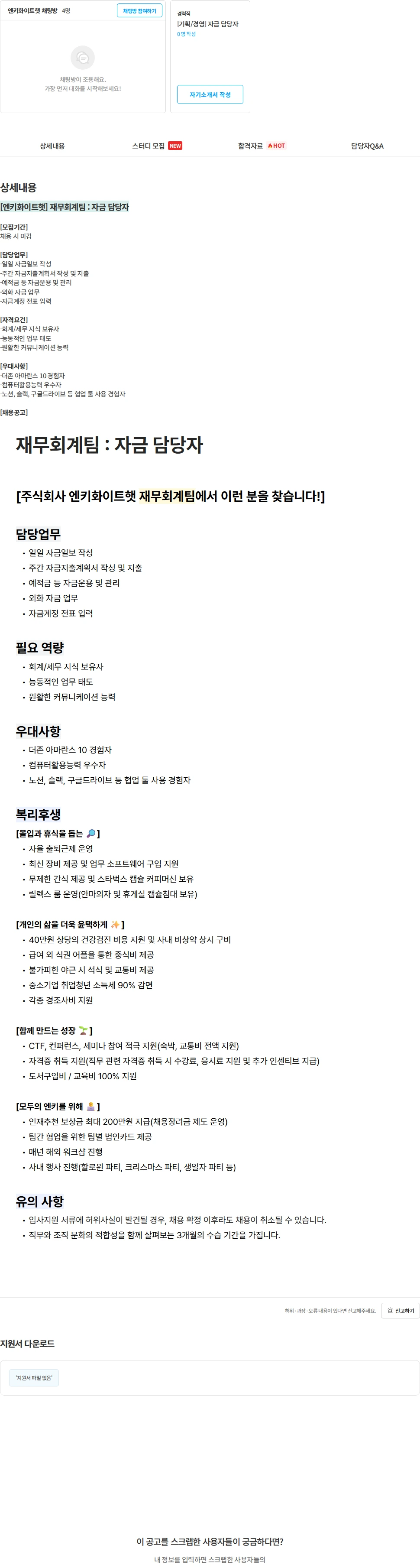 엔키화이트햇 [엔키화이트햇] 재무회계팀 : 자금 담당자 채용공고