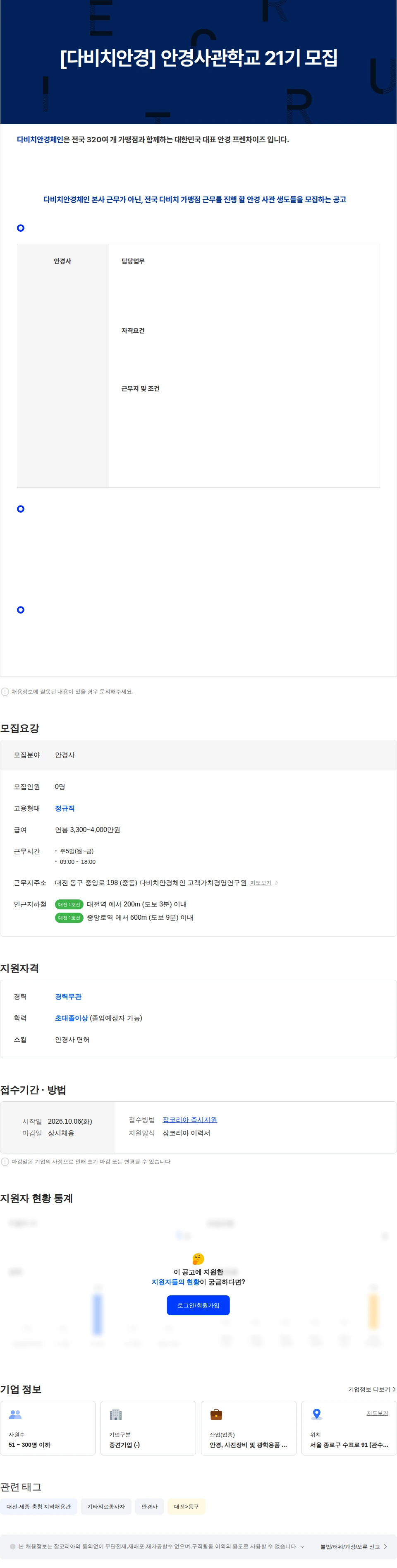 다비치안경체인 [다비치안경] 2027년 안경사관학교 21기 모집 채용공고